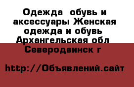 Одежда, обувь и аксессуары Женская одежда и обувь. Архангельская обл.,Северодвинск г.